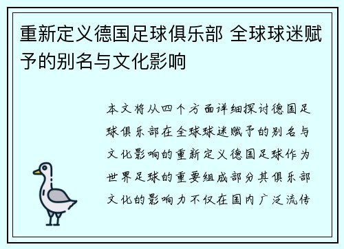 重新定义德国足球俱乐部 全球球迷赋予的别名与文化影响