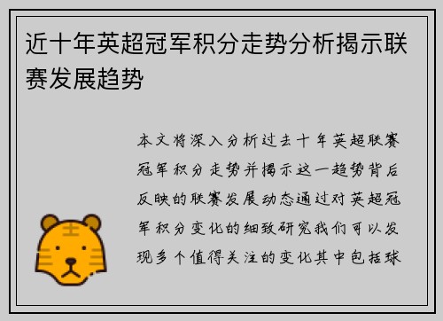 近十年英超冠军积分走势分析揭示联赛发展趋势