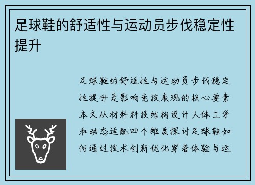 足球鞋的舒适性与运动员步伐稳定性提升