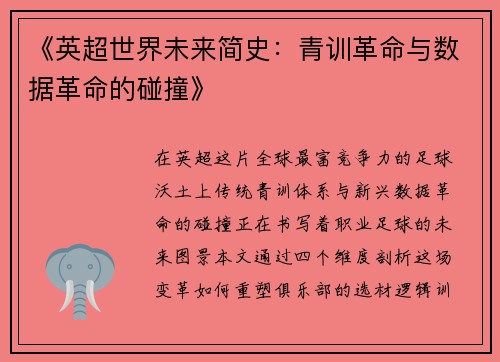 《英超世界未来简史：青训革命与数据革命的碰撞》