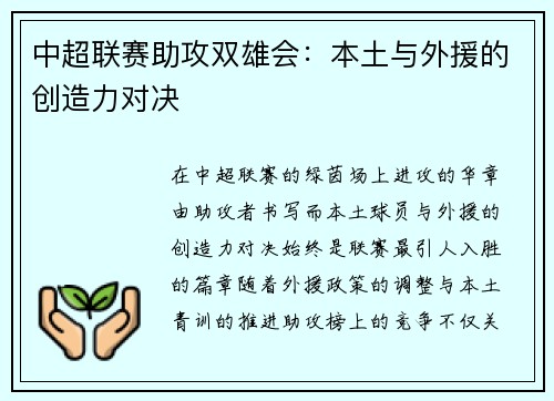 中超联赛助攻双雄会：本土与外援的创造力对决