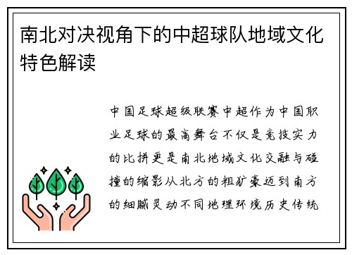 南北对决视角下的中超球队地域文化特色解读