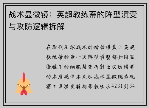 战术显微镜：英超教练蒂的阵型演变与攻防逻辑拆解
