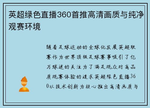 英超绿色直播360首推高清画质与纯净观赛环境