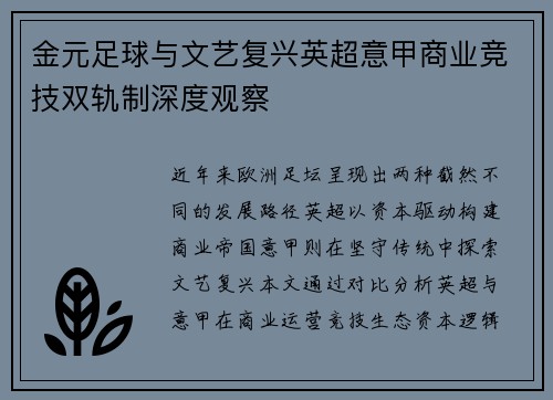 金元足球与文艺复兴英超意甲商业竞技双轨制深度观察