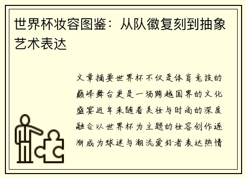 世界杯妆容图鉴：从队徽复刻到抽象艺术表达