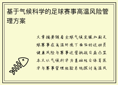 基于气候科学的足球赛事高温风险管理方案