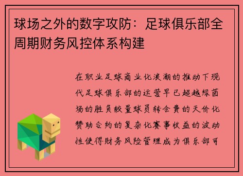 球场之外的数字攻防：足球俱乐部全周期财务风控体系构建