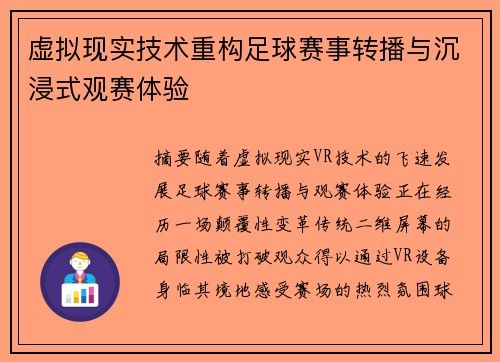 虚拟现实技术重构足球赛事转播与沉浸式观赛体验