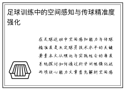 足球训练中的空间感知与传球精准度强化