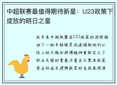 中超联赛最值得期待新星：U23政策下绽放的明日之星
