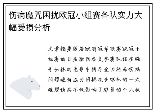 伤病魔咒困扰欧冠小组赛各队实力大幅受损分析