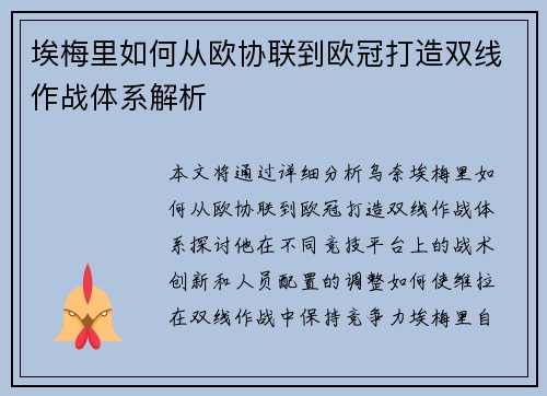 埃梅里如何从欧协联到欧冠打造双线作战体系解析
