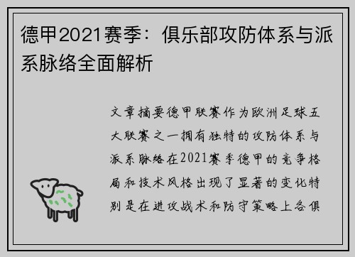 德甲2021赛季：俱乐部攻防体系与派系脉络全面解析