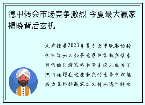 德甲转会市场竞争激烈 今夏最大赢家揭晓背后玄机