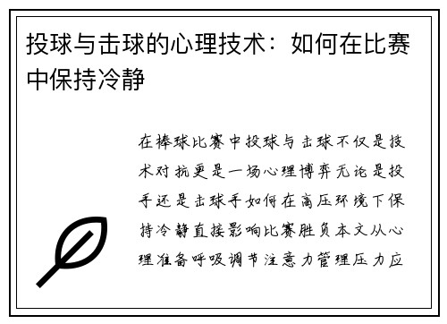 投球与击球的心理技术：如何在比赛中保持冷静
