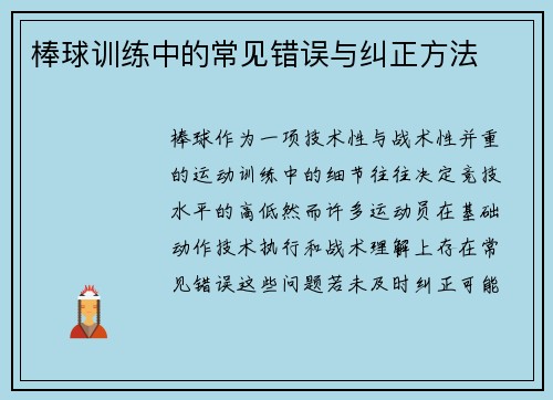 棒球训练中的常见错误与纠正方法
