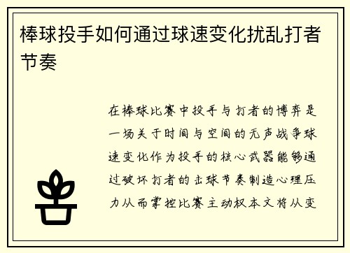 棒球投手如何通过球速变化扰乱打者节奏