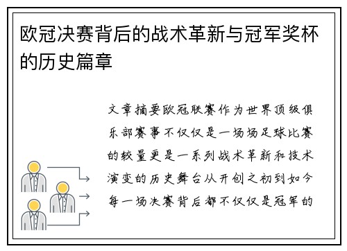 欧冠决赛背后的战术革新与冠军奖杯的历史篇章
