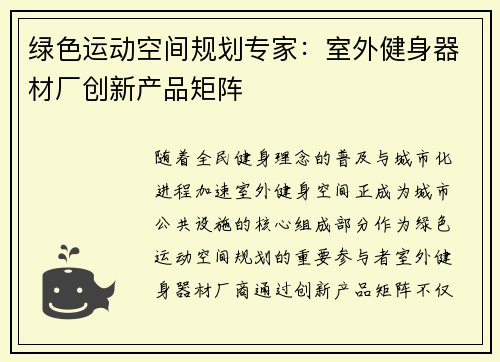 绿色运动空间规划专家：室外健身器材厂创新产品矩阵