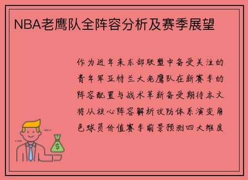 NBA老鹰队全阵容分析及赛季展望