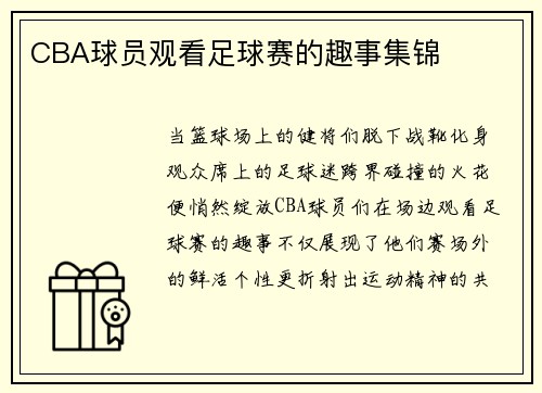 CBA球员观看足球赛的趣事集锦