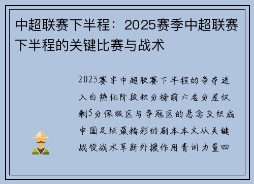 中超联赛下半程：2025赛季中超联赛下半程的关键比赛与战术